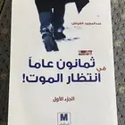 ثمانون عاما  في إنتظار الموت