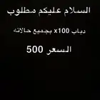 مطلوب دباب x100