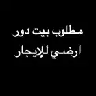 مطلوب بيت ارضي للإيجار