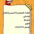 معلمة خصوصية