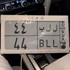 للبيع لوحه مميزه مكرر ل ل ب 44