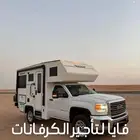 كرفان موترهوم للايجار