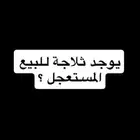 ثلاجة شبه جديدة للبيع ..