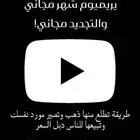 طريقة اشتراك يوتيوب مجاني