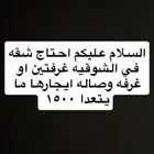 شقه في الشوقيه غرفتين او غرفه وصاله