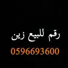 رقم للبيع