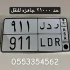 لوحة مميزه 911