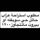 مطلوب استراحة عزاب للاجار الشهري