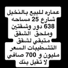 عمارة النخيل للبيع