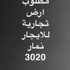 مطلوب ارض تجارية للايجار نمار 3020