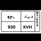لوحه مميزه ه ى ك 930