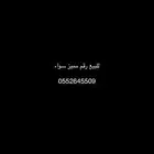 للبيع رقم مميز سواء