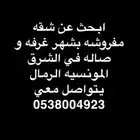 مطلوب شقه موثثه غرفه و صاله في الرمال و المونسيه