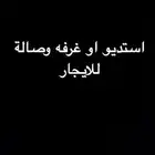 مطلوبب استديو او غرفه وصاله