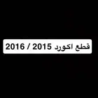 قطع اكورد 2016