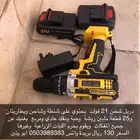 دريل شحن لاسلكي 21 فولت بطاريات