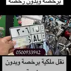 إصدار لوحات برخصة وبدون رخصة