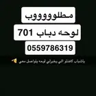 لوحه 701 دباب