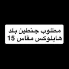 مطلوب جنوط هايلوكس بلد مقاس 15