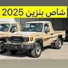 شاص فل كامل بنزين 2025