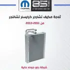 ثلاجة مكيف ورديتر مكيف تشارجر وكرايسلر وتشالنجر