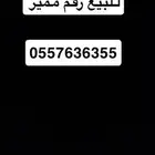 رقم جوال مميز