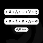 ارقام مميزة رقم مميز stc