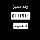 رقم 0111511 للبيع