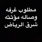 ابغا شقه غرفه وصاله حي الخليج النهظه شبيليا وحولها