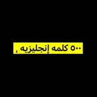 500 كلمه إنجليزيه مهمه
