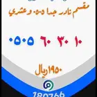 رقم مميز VIP