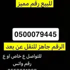 رقم سوا مميز