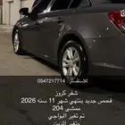 شفر كروز رمادي فحص جديد