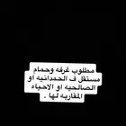 مطلوب غرفه وحمام مستقل ف الصالحيه او الحمدانيه او الريان