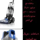 للإيجار مكنسة غسيل السجاد والكنب