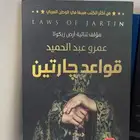 سلسلة ثلاثية جارتين (قواعد جارتين   دقات الشامو  امواج اكما