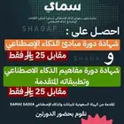 شهادات دورة مبادئ ومفاهيم الذكاء الإصطناعي بسعر 25 ريال ..