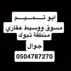 ابو تميم مسوق ووسيط عقاري
