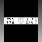 لوحه مميزه  (و ا م 778)