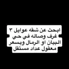 ابحث عن شقه عوايل