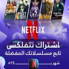 اشتراك نتفلكس