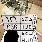 لوحة مميزة دحه 636