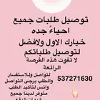 توصيل طلبات وتنسيق هدايا رقم التواصل موجود
