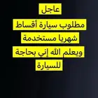 مطلوب سيارة أقساط شهري