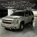 تاهو LTZ 2007 ممشى 300