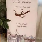 لوحه مولود بأسم سيف بتصميم انيق