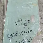 شطرطون شاص للبيع جديد
