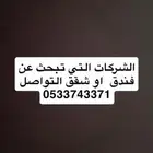 الشركات الي تبغى فندق او شقق تواصلون معاي