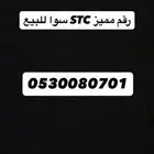 رقم مميز stc سوا للبيع نقل لجميع انحاء المملكة