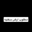 مطلوب ارض سكنيه